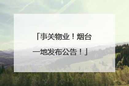 事关物业！烟台一地发布公告！